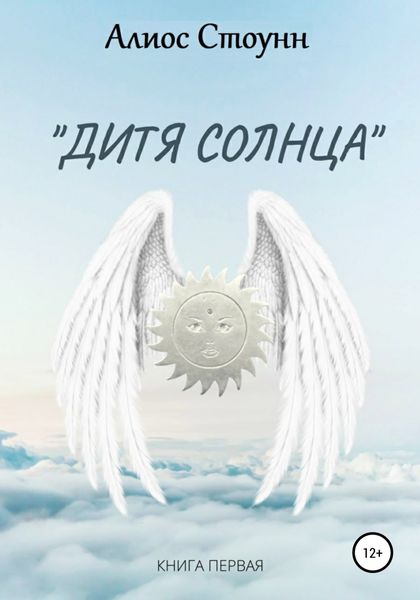 Обложка книги  «Дитя Солнца»