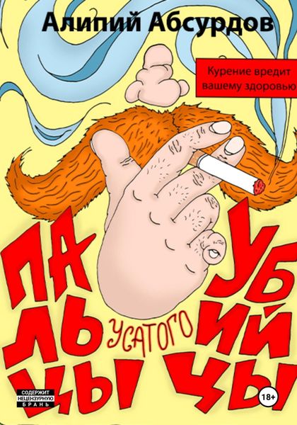 Обложка книги  «Пальцы усатого убийцы»