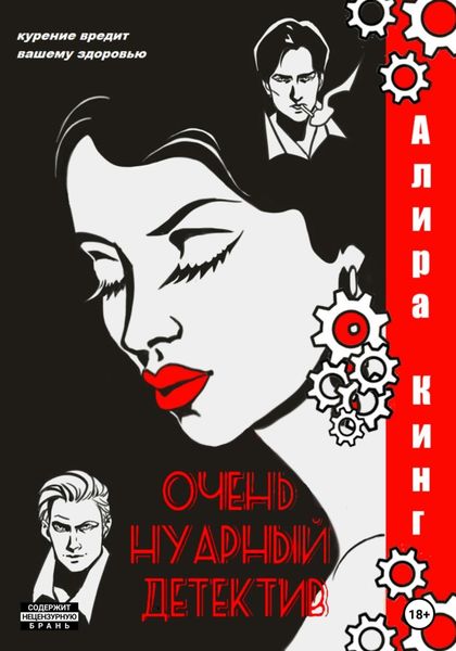 Обложка книги  «Очень нуарный детектив»