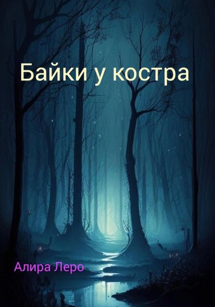 Обложка книги «Байки у костра»