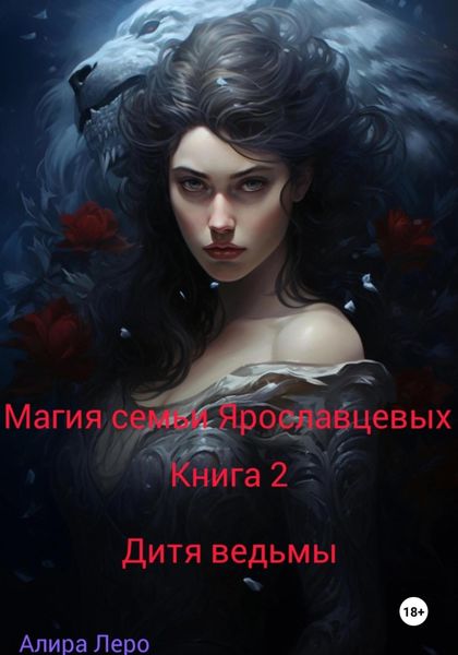 Обложка книги «Магия семьи Ярославцевых. Книга 2. Дитя ведьмы»