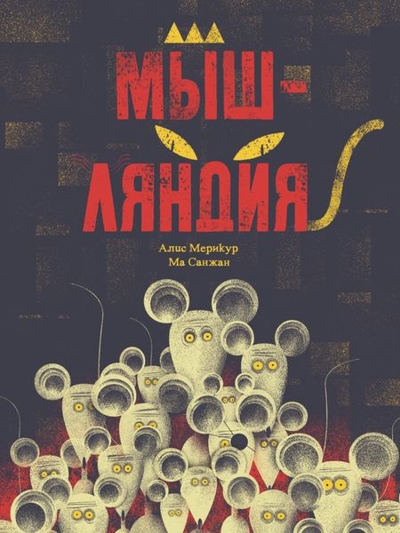 Обложка книги «Мышляндия»