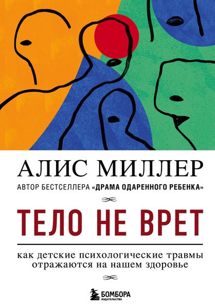 Обложка книги «Тело не врет. Как детские психологические травмы отражаются на нашем здоровье»