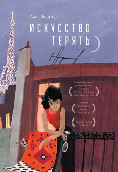 Обложка книги  «Искусство терять»