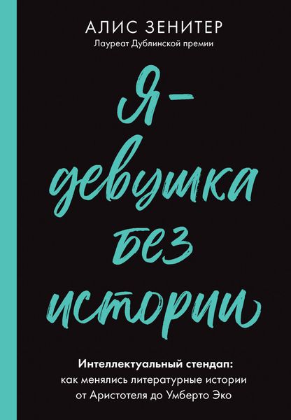 Обложка книги  «Я – девушка без истории. Интеллектуальный стендап: как менялись литературные истории от Аристотеля до Умберто Эко»