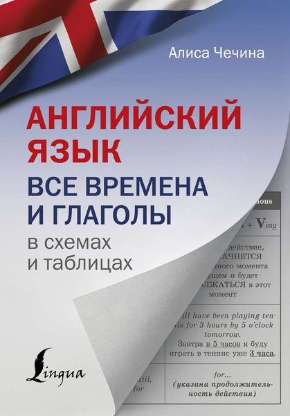 Обложка книги «Английский язык. Все времена и глаголы в схемах и таблицах»