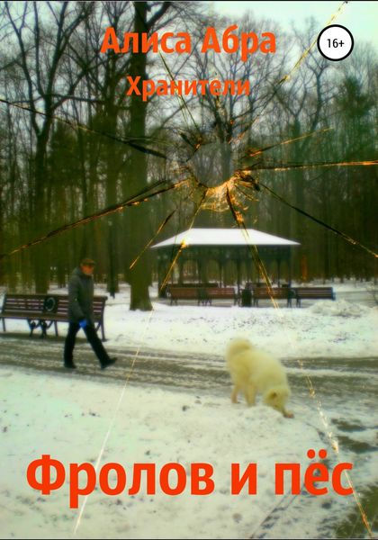 Обложка книги  «Фролов и пёс»