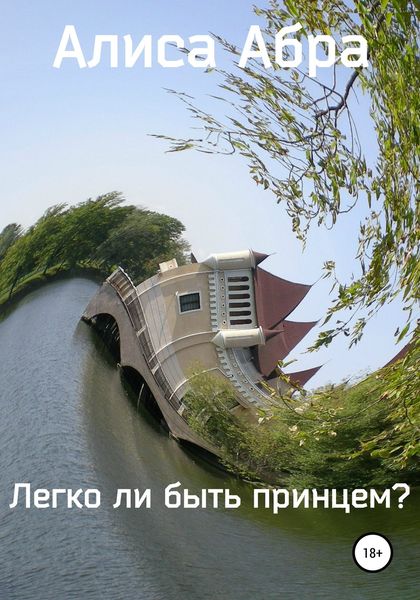 Обложка книги  «Легко ли быть принцем?»