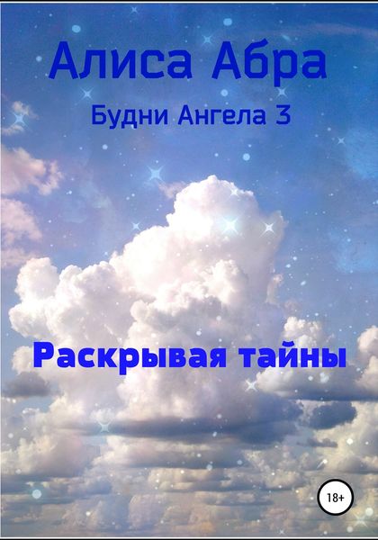 Обложка книги  «Раскрывая тайны»