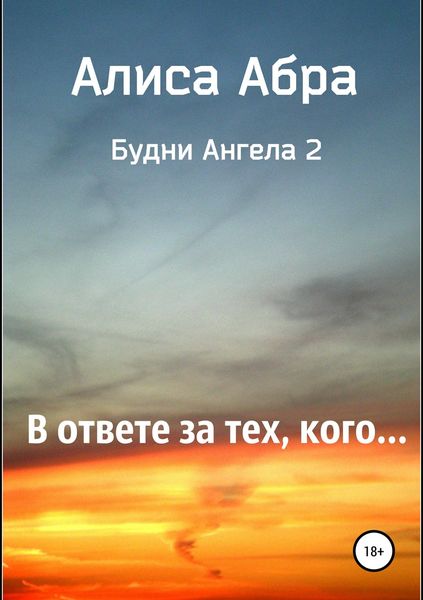 Обложка книги  «В ответе за тех, кого…»