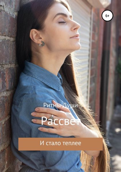Обложка книги  «Рассвет. Стихи»