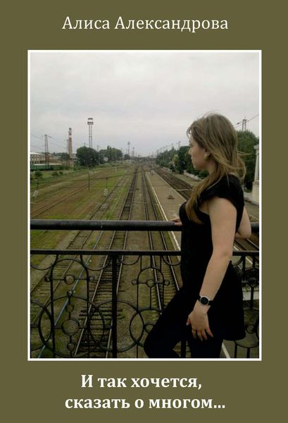 Обложка книги  «И так хочется, сказать о многом…»