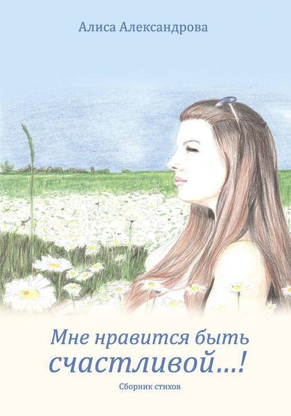 Обложка книги  «Мне нравится быть счастливой…!»