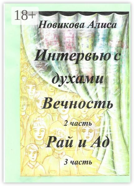 Обложка книги  «Интервью с духами. 2-я часть. Вечность. 3-я часть. Рай и Ад»