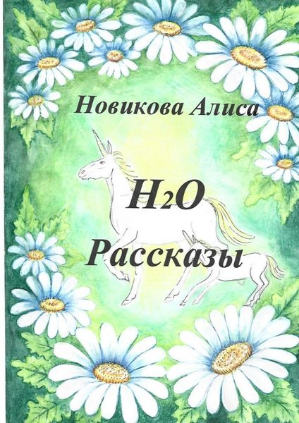 Обложка книги «Н2О. Рассказы»