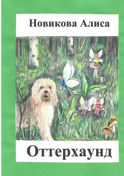 Обложка книги «Оттерхаунд»