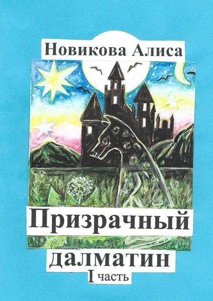 Обложка книги «Призрачный далматин. 1-я часть»