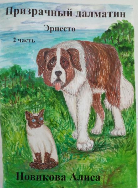 Обложка книги «Призрачный далматин 2 часть»