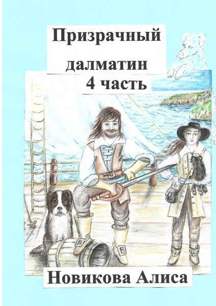 Обложка книги «Призрачный далматин. 4-я часть»