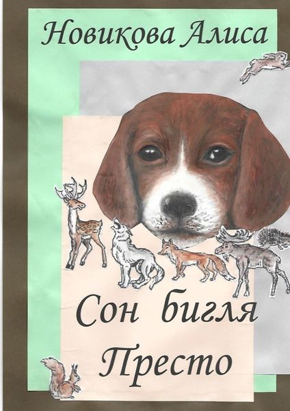 Обложка книги  «Сон бигля Престо»