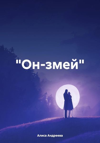 Обложка книги  ««Он-змей»»