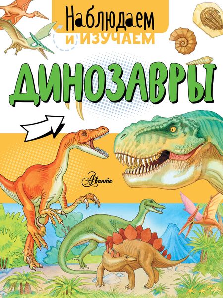 Обложка книги «Динозавры»