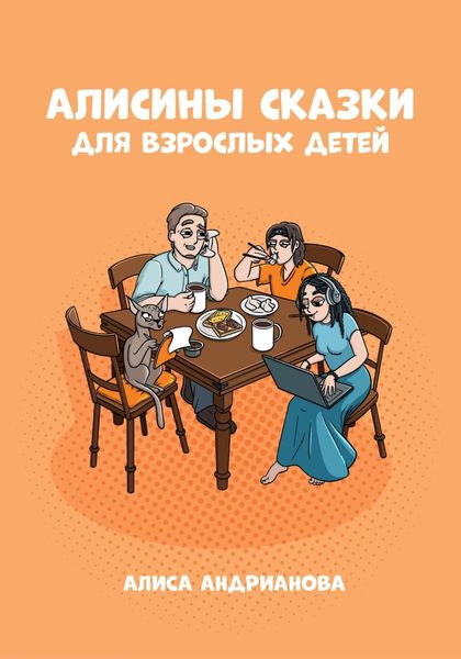 Обложка книги «Алисины сказки для взрослых детей»