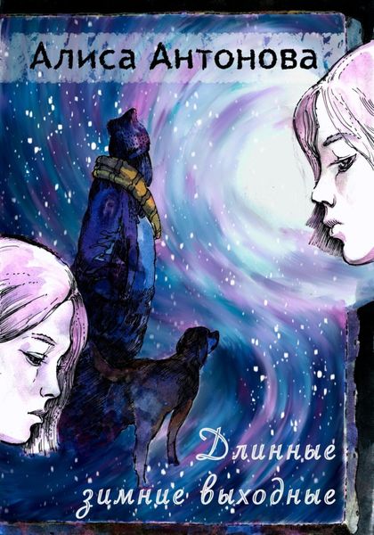 Обложка книги  «Длинные зимние выходные»