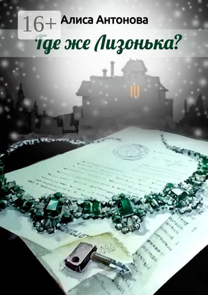 Обложка книги  «Где же Лизонькa?»