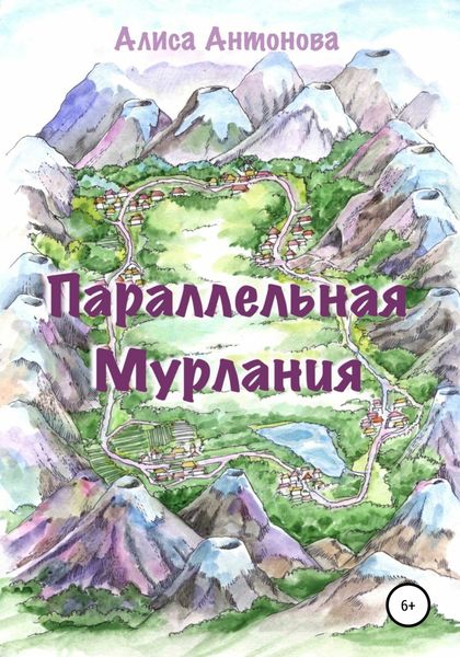 Обложка книги  «Параллельная Мурлания»