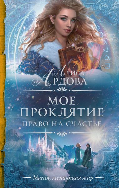 Обложка книги  «Мое проклятие. Право на счастье»