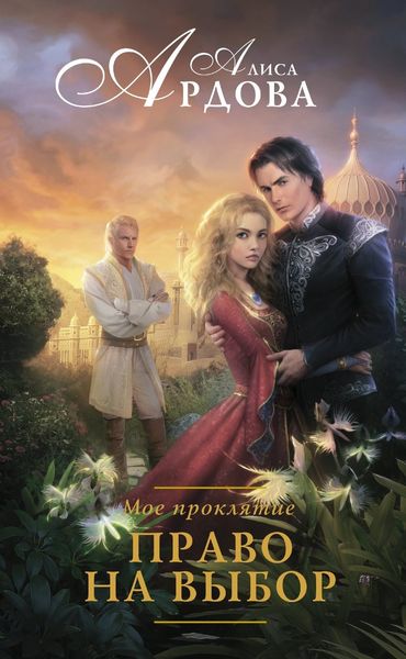 Обложка книги  «Мое проклятие. Право на выбор»