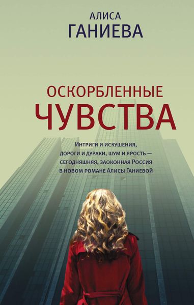 Обложка книги «Оскорбленные чувства»