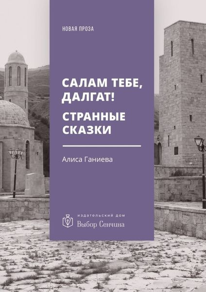 Обложка книги «Салам тебе, Далгат! Странные сказки»