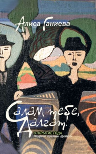 Обложка книги «Салам тебе, Далгат!»