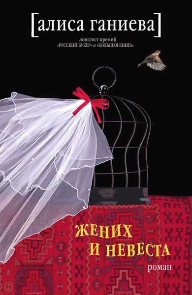 Обложка книги «Жених и невеста»