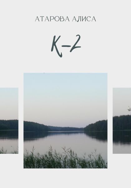 Обложка книги  «К-2»