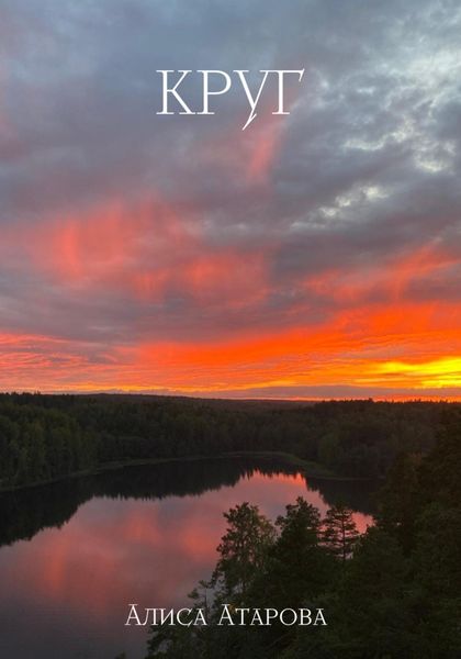 Обложка книги  «Круг»