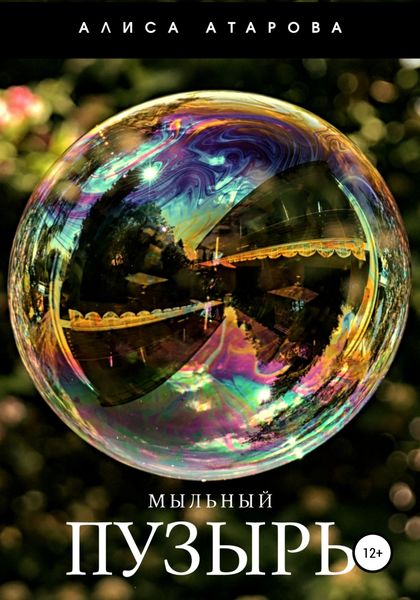 Обложка книги  «Мыльный пузырь»
