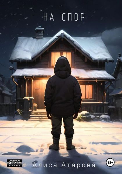 Обложка книги  «На спор»