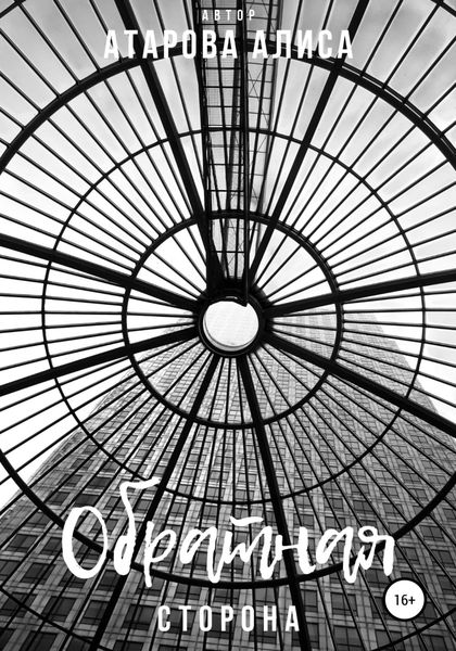 Обложка книги  «Обратная сторона»