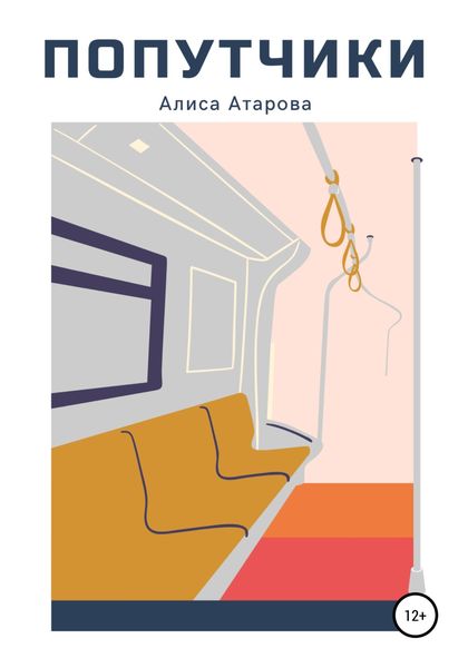 Обложка книги  «Попутчики»