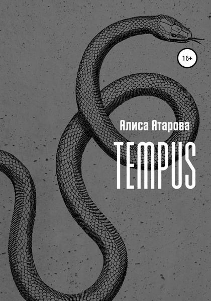Обложка книги  «Tempus»