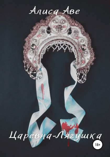 Обложка книги  «Царевна-Лягушка»