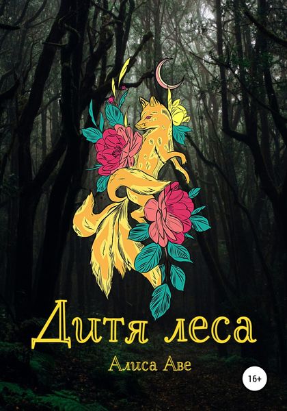 Обложка книги  «Дитя леса»