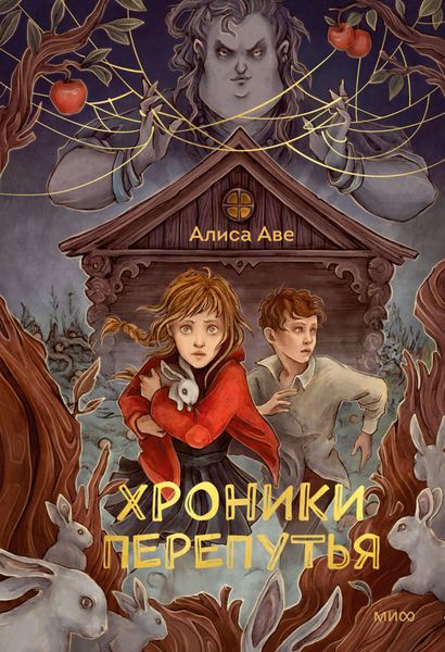 Обложка книги  «Хроники Перепутья»
