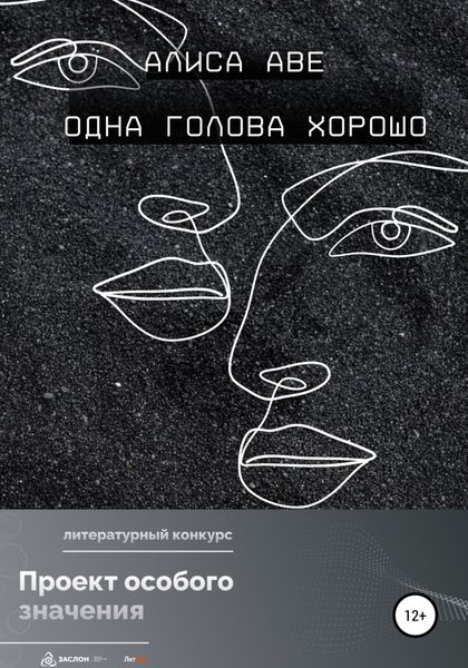 Обложка книги  «Одна голова хорошо»