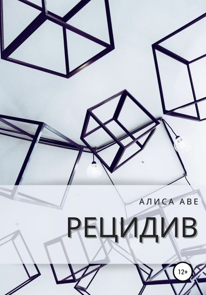 Обложка книги  «Рецидив»