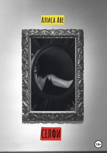 Обложка книги  «Селфи»