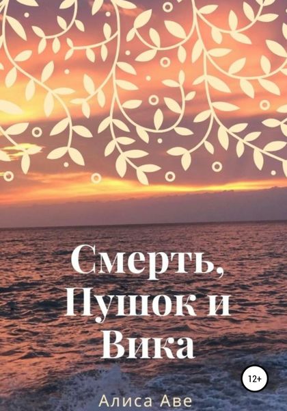 Обложка книги  «Смерть, Пушок и Вика»